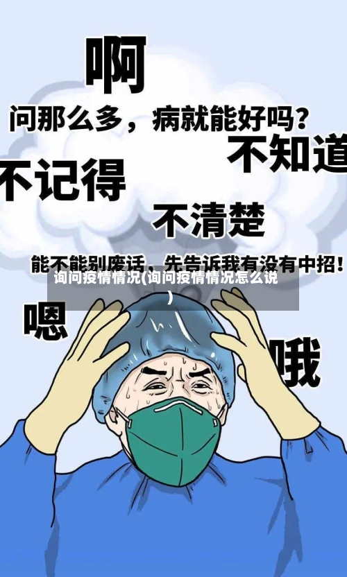 询问疫情情况(询问疫情情况怎么说)-第3张图片