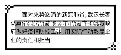 【抗击疫情广西,抗击疫情广西最新消息】