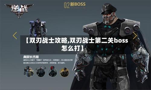 【双刃战士攻略,双刃战士第二关boss怎么打】-第2张图片