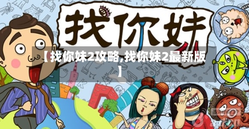 【找你妹2攻略,找你妹2最新版】