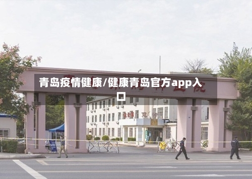 青岛疫情健康/健康青岛官方app入口
