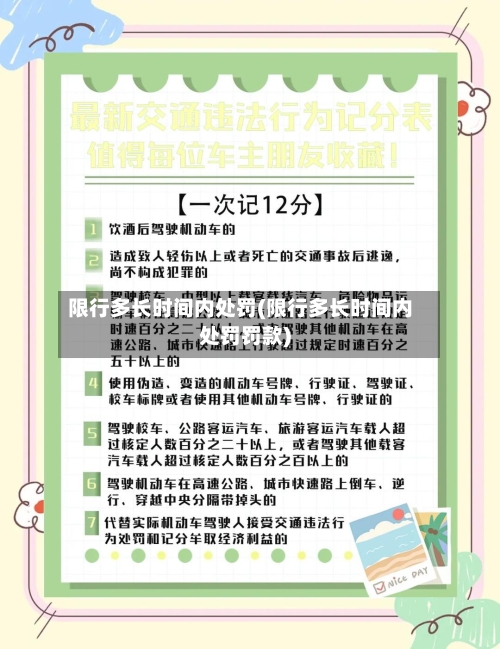 限行多长时间内处罚(限行多长时间内处罚罚款)-第2张图片