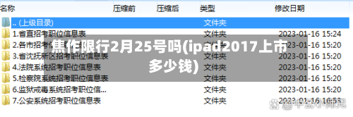 焦作限行2月25号吗(ipad2017上市多少钱)-第3张图片