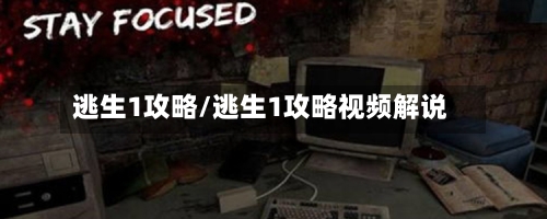 逃生1攻略/逃生1攻略视频解说-第2张图片