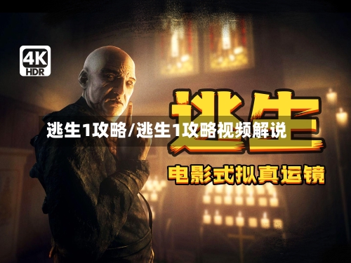 逃生1攻略/逃生1攻略视频解说-第3张图片