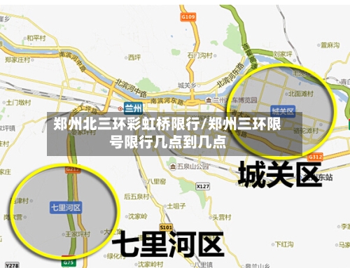 郑州北三环彩虹桥限行/郑州三环限号限行几点到几点-第2张图片