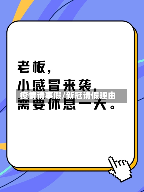 疫情请事假/新冠请假理由-第3张图片