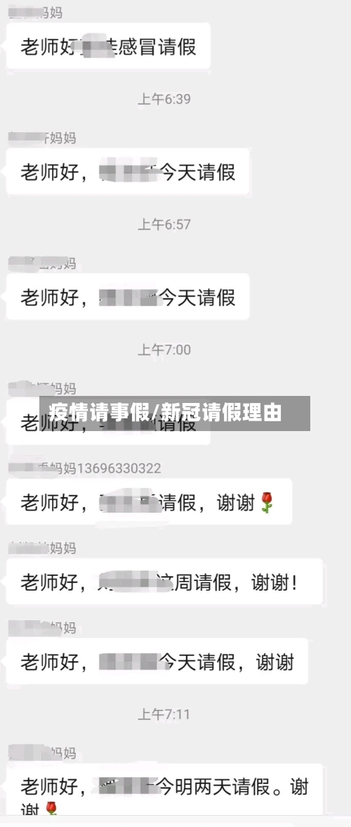 疫情请事假/新冠请假理由-第2张图片