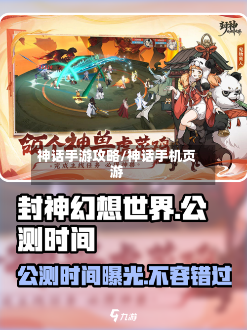 神话手游攻略/神话手机页游-第2张图片