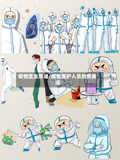 疫情医生赞语/疫情医护人员的赞美词