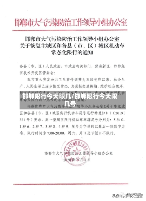 邯郸限行今天限几/邯郸限行今天限几号