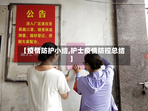 【疫情防护小结,护士疫情防控总结】-第3张图片