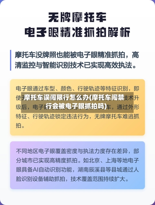 摩托车误闯限行怎么办(摩托车闯禁行会被电子眼抓拍吗)