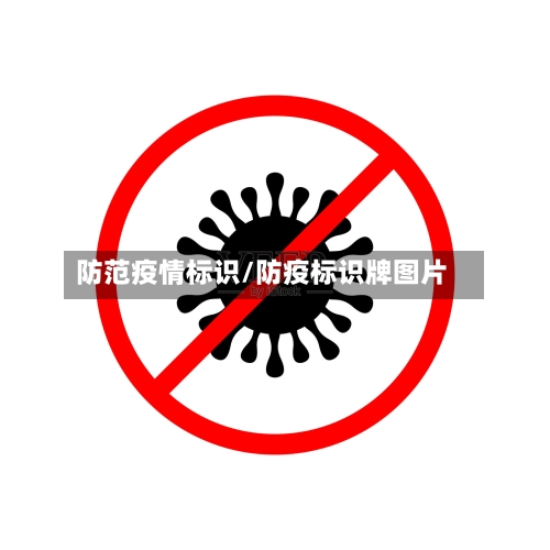 防范疫情标识/防疫标识牌图片-第2张图片