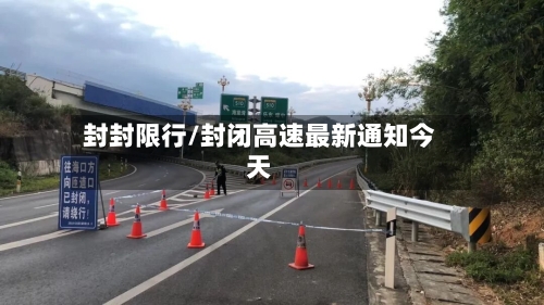 封封限行/封闭高速最新通知今天-第2张图片