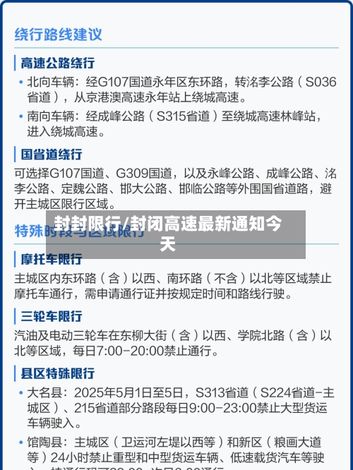 封封限行/封闭高速最新通知今天