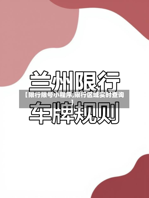 【限行限号小程序,限行区域实时查询】