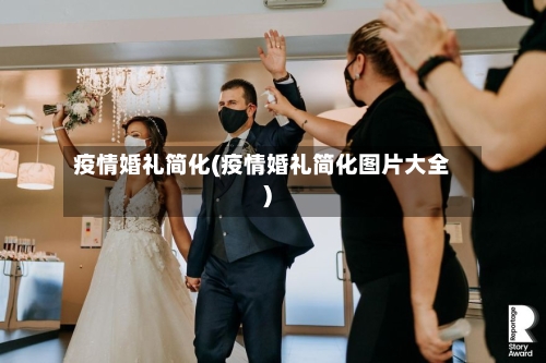 疫情婚礼简化(疫情婚礼简化图片大全)