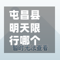 屯昌县明天限行哪个号/屯昌县限行信息-第2张图片