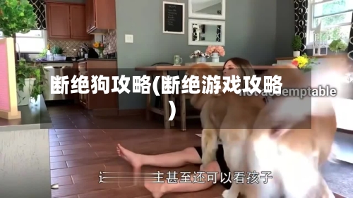 断绝狗攻略(断绝游戏攻略)-第3张图片