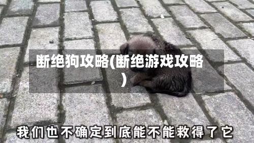 断绝狗攻略(断绝游戏攻略)