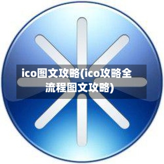 ico图文攻略(ico攻略全流程图文攻略)