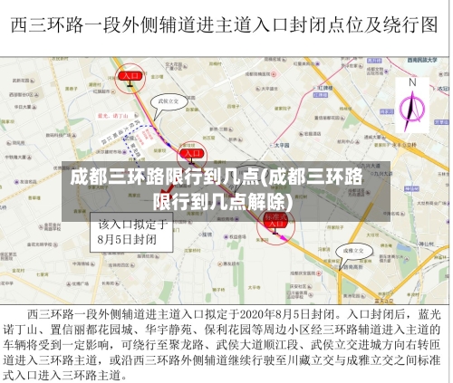 成都三环路限行到几点(成都三环路限行到几点解除)