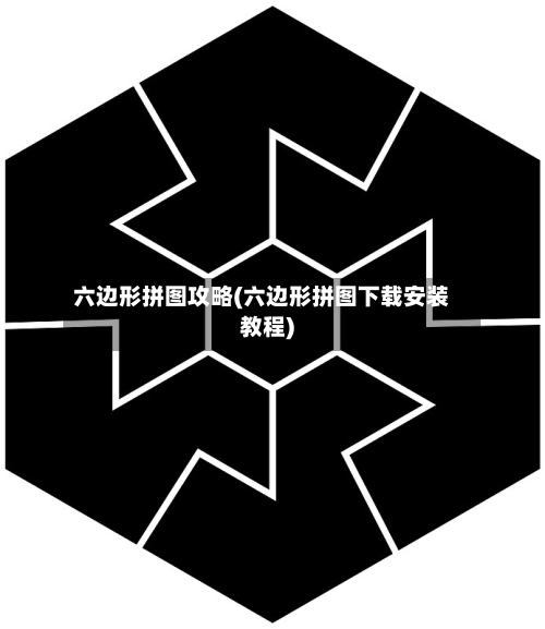 六边形拼图攻略(六边形拼图下载安装教程)
