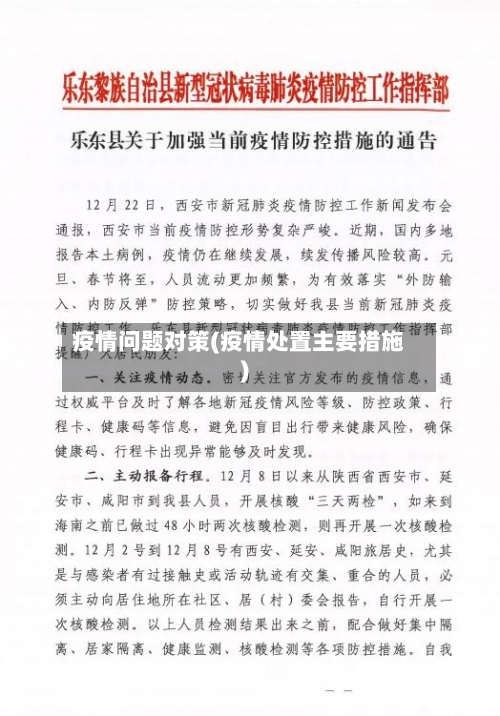 疫情问题对策(疫情处置主要措施)-第2张图片