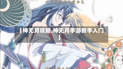 【神无月攻略,神无月手游新手入门】-第3张图片
