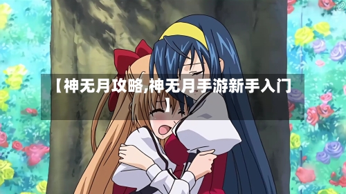 【神无月攻略,神无月手游新手入门】