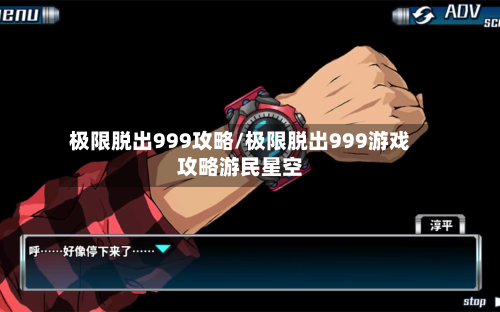 极限脱出999攻略/极限脱出999游戏攻略游民星空-第3张图片