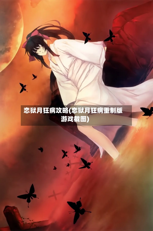 恋狱月狂病攻略(恋狱月狂病重制版游戏截图)-第3张图片
