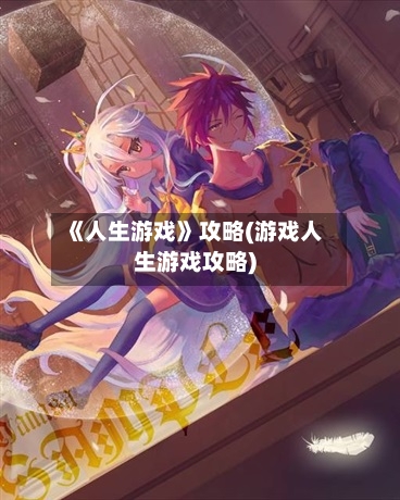 《人生游戏》攻略(游戏人生游戏攻略)