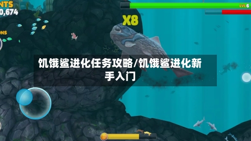 饥饿鲨进化任务攻略/饥饿鲨进化新手入门-第3张图片