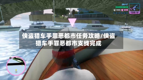 侠盗猎车手罪恶都市任务攻略/侠盗猎车手罪恶都市支线完成-第2张图片