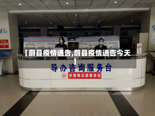 【蔚县疫情通告,蔚县疫情通告今天】