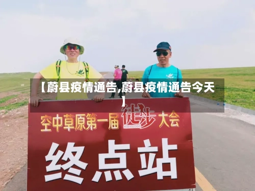 【蔚县疫情通告,蔚县疫情通告今天】-第2张图片