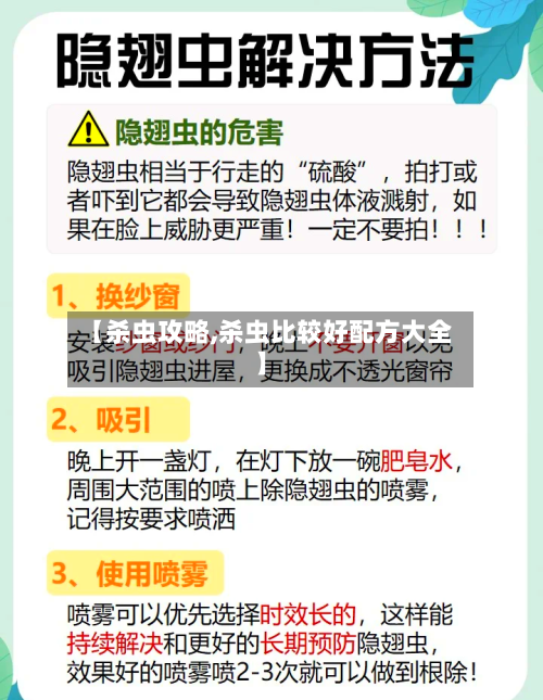【杀虫攻略,杀虫比较好配方大全】