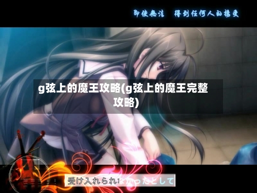 g弦上的魔王攻略(g弦上的魔王完整攻略)-第2张图片