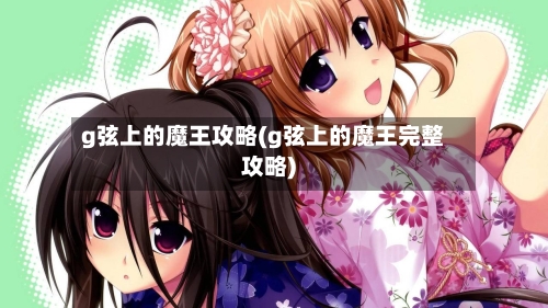 g弦上的魔王攻略(g弦上的魔王完整攻略)
