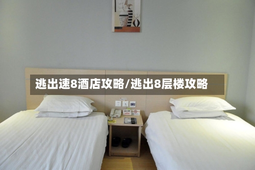 逃出速8酒店攻略/逃出8层楼攻略
