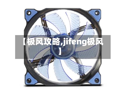 【极风攻略,jifeng极风】-第3张图片