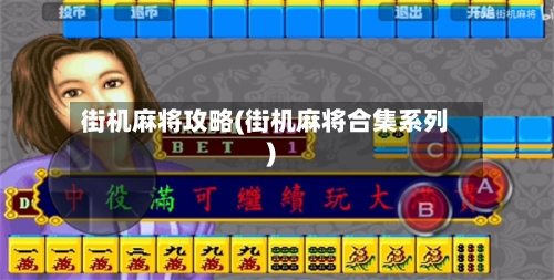 街机麻将攻略(街机麻将合集系列)-第2张图片