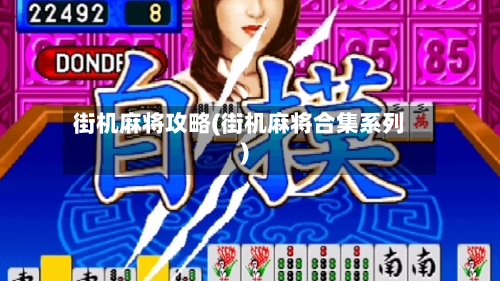 街机麻将攻略(街机麻将合集系列)