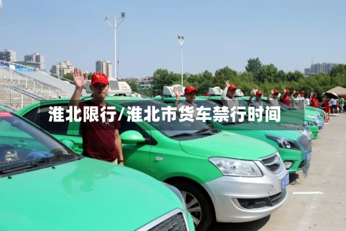 淮北限行/淮北市货车禁行时间