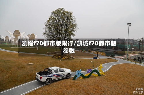 凯程f70都市版限行/凯城f70都市版参数-第2张图片