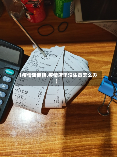 【疫情转商铺,疫情店里没生意怎么办】-第3张图片
