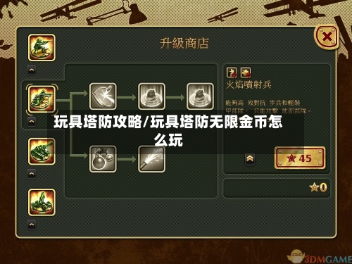 玩具塔防攻略/玩具塔防无限金币怎么玩