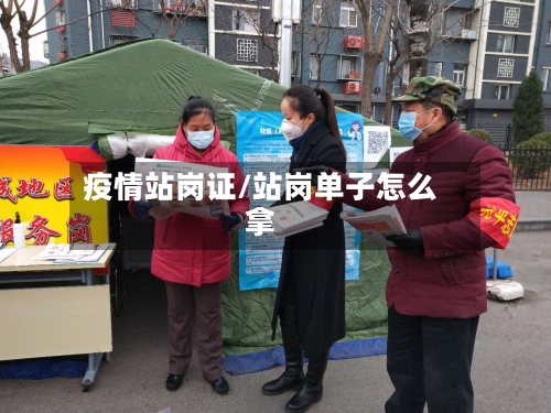 疫情站岗证/站岗单子怎么拿-第2张图片